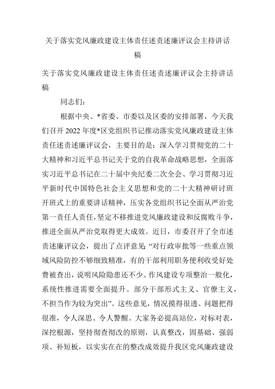 关于落实党风廉政建设主体责任述责述廉评议会主持讲话稿.docx_第1页