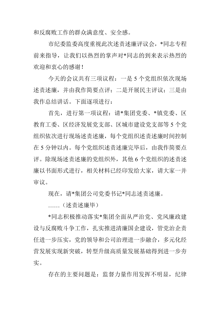 关于落实党风廉政建设主体责任述责述廉评议会主持讲话稿.docx_第2页