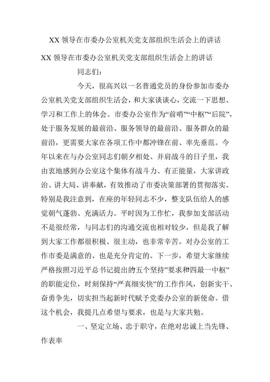 XX领导在市委办公室机关党支部组织生活会上的讲话.docx_第1页