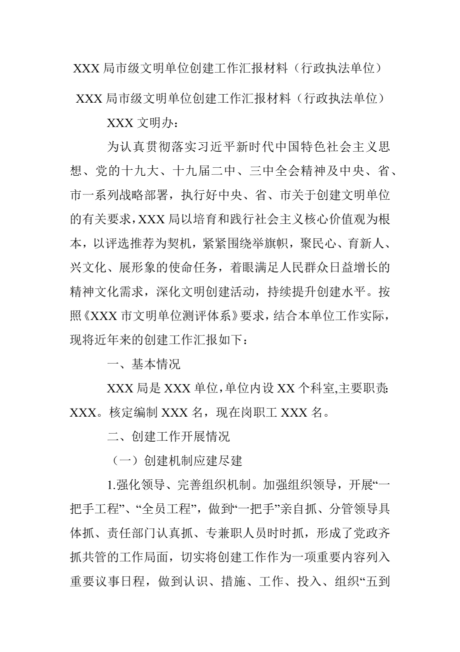 XXX局市级文明单位创建工作汇报材料（行政执法单位）.docx_第1页