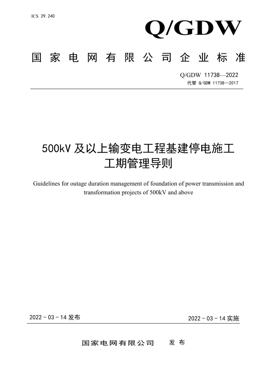 Q∕GDW 11738-2022 500kV及以上输变电工程基建停电施工工期管理导则.pdf_第1页