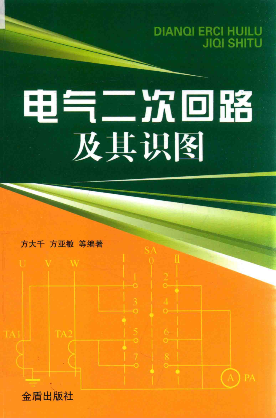 电气二次回路及其识图.pdf_第1页