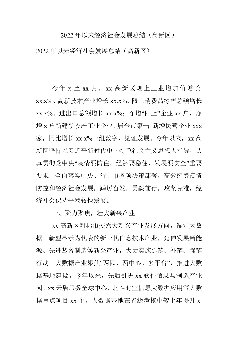 2022年以来经济社会发展总结（高新区）.docx_第1页