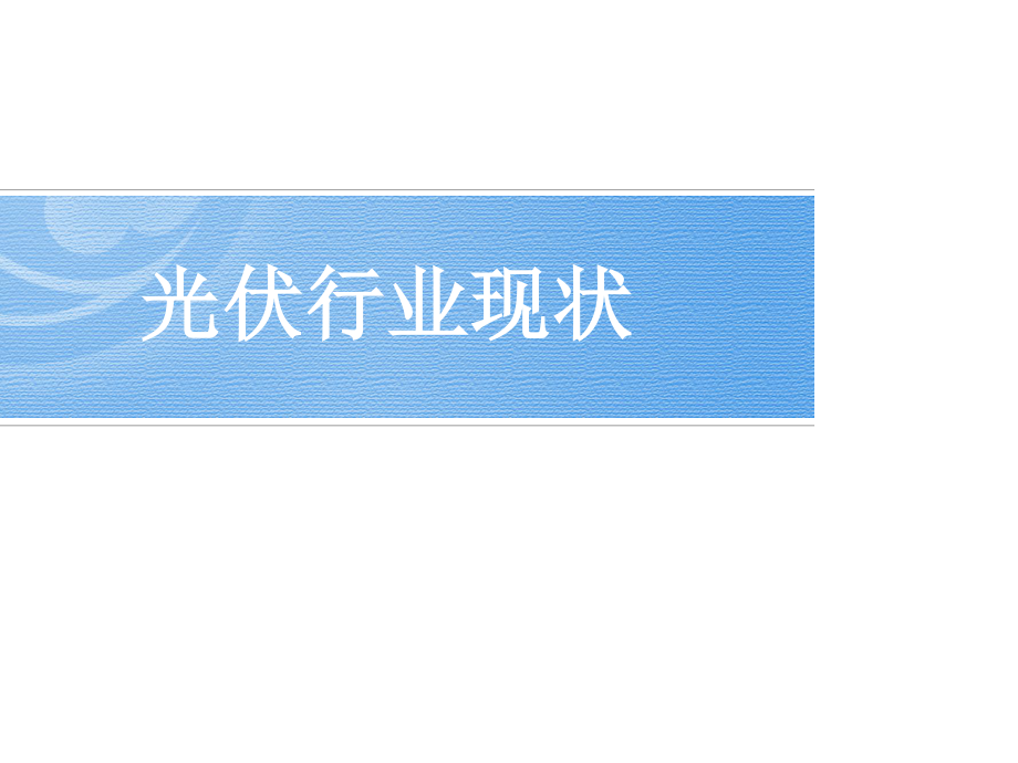 光伏电站运作培训手册.ppt_第2页