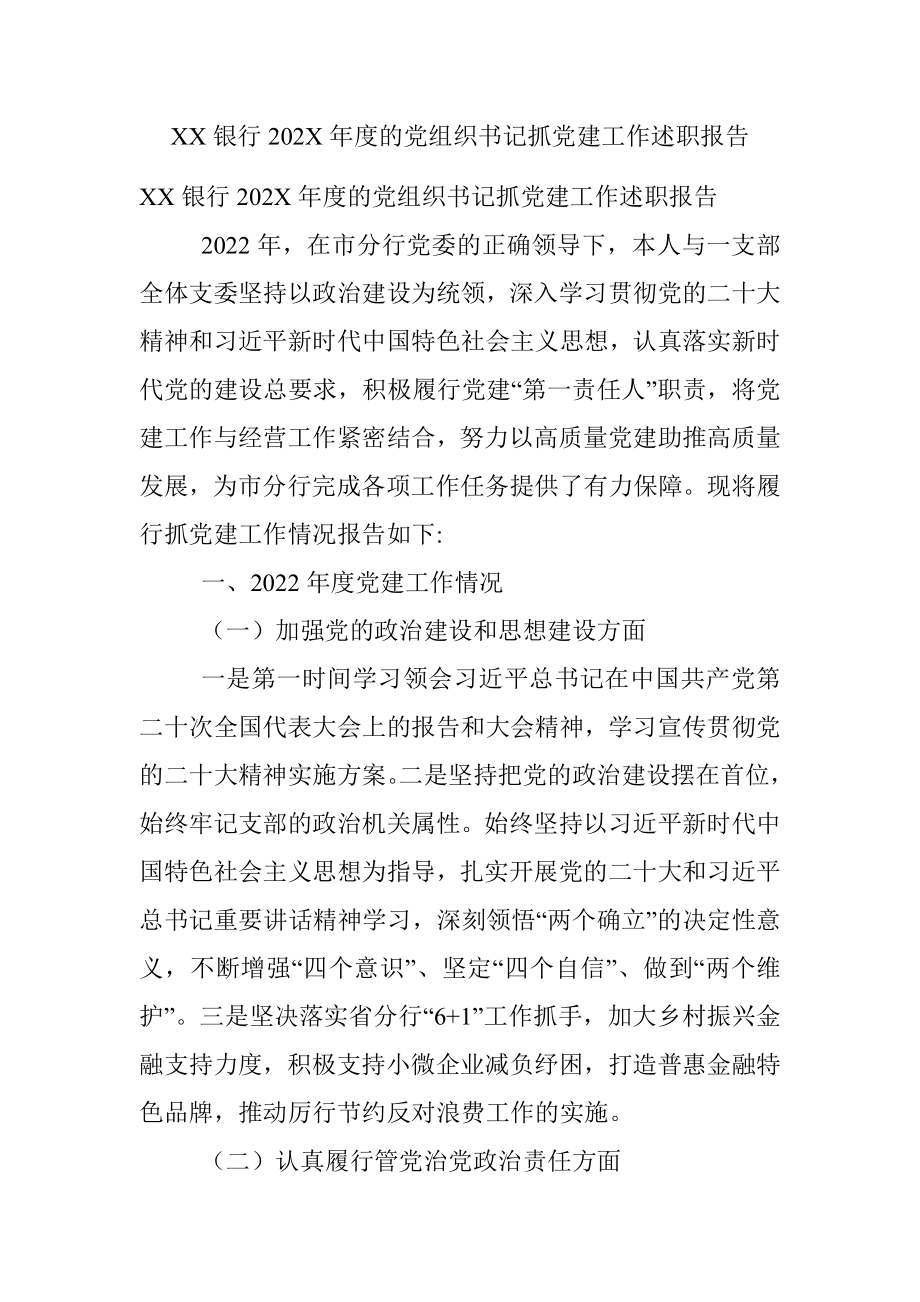 XX银行202X年度的党组织书记抓党建工作述职报告.docx_第1页