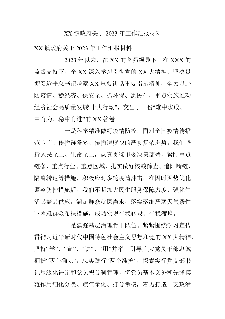 XX镇政府关于2023年工作汇报材料.docx_第1页