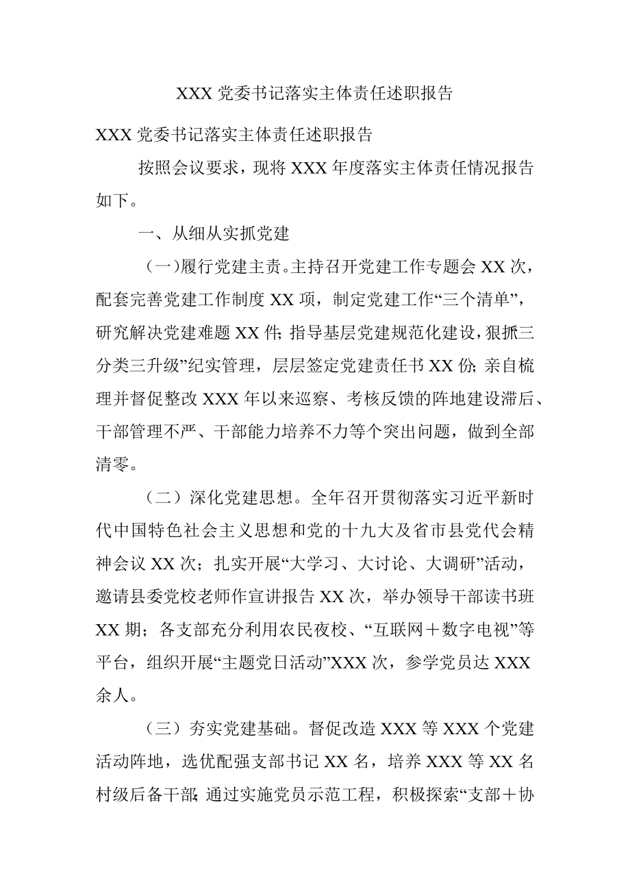 XXX党委书记落实主体责任述职报告.docx_第1页