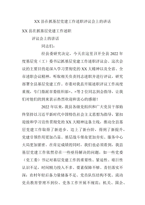 XX县在抓基层党建工作述职评议会上的讲话.docx