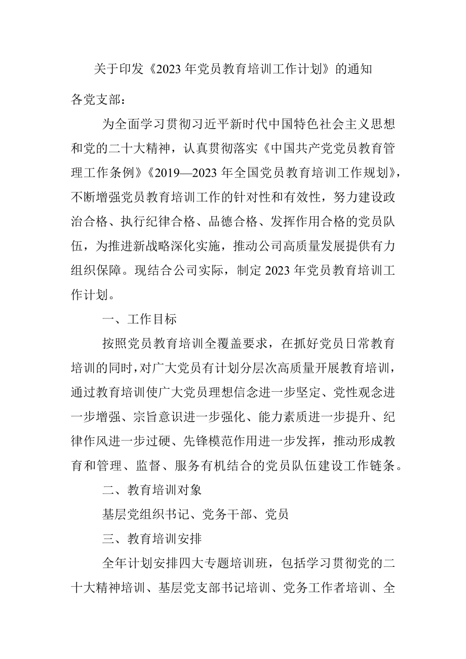 关于印发《2023年党员教育培训工作计划》的通知.docx_第1页