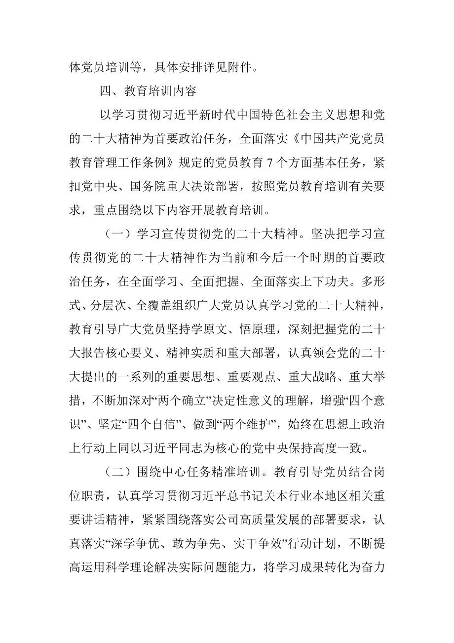 关于印发《2023年党员教育培训工作计划》的通知.docx_第2页