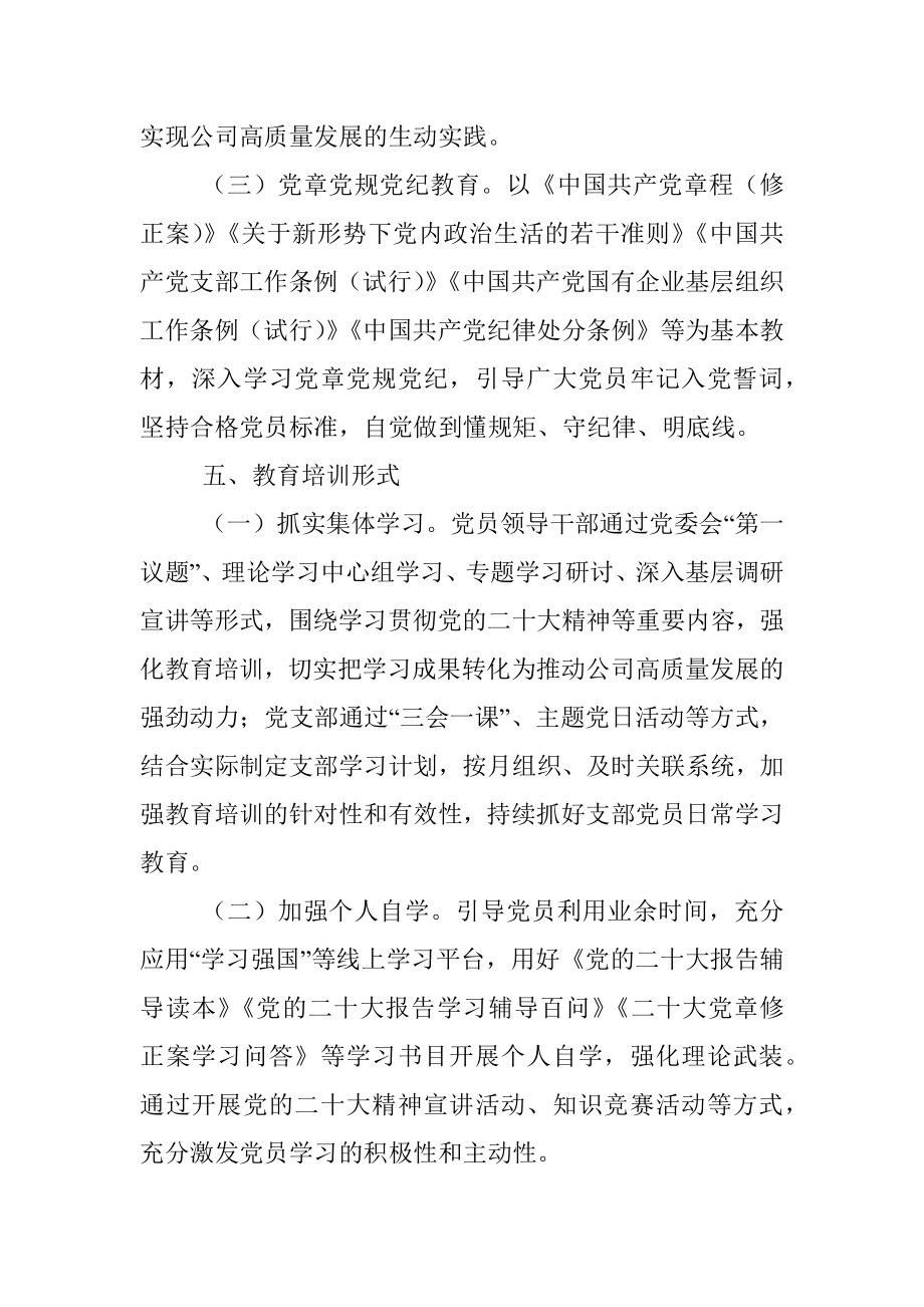 关于印发《2023年党员教育培训工作计划》的通知.docx_第3页