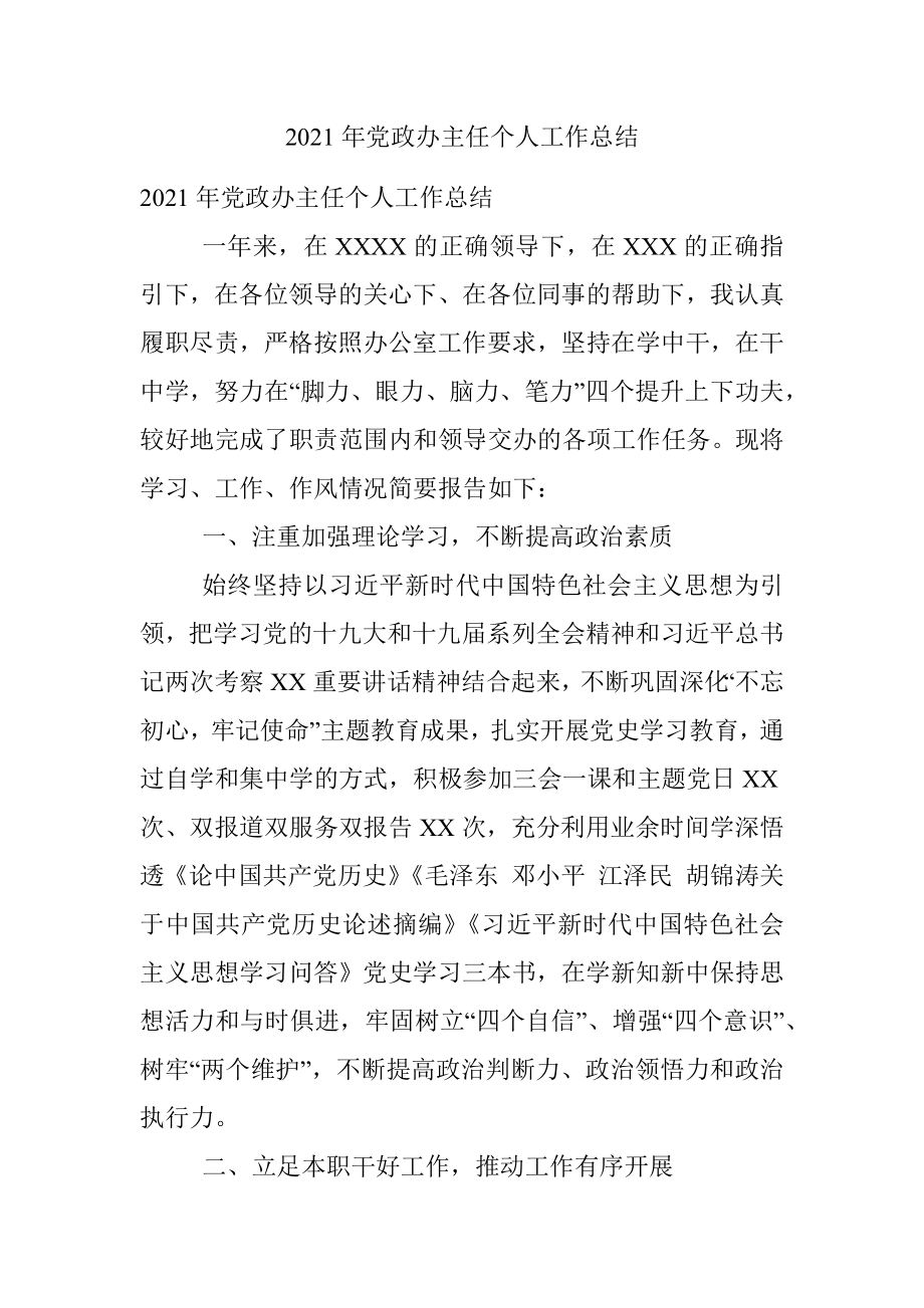 2021年党政办主任个人工作总结.docx_第1页