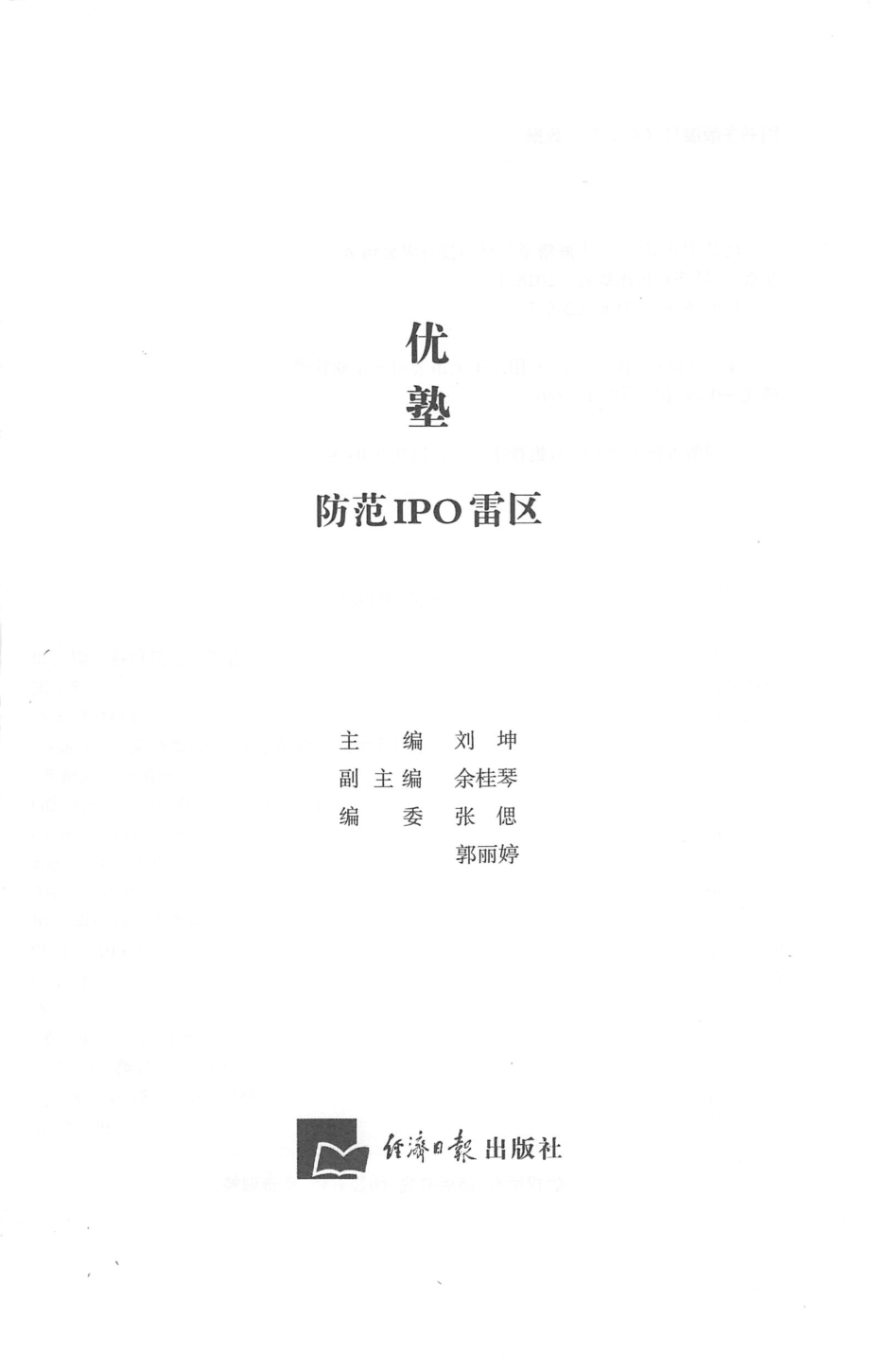 防范IPO雷区_刘坤主编；上海塔坚信息科技有限公司著.pdf_第1页