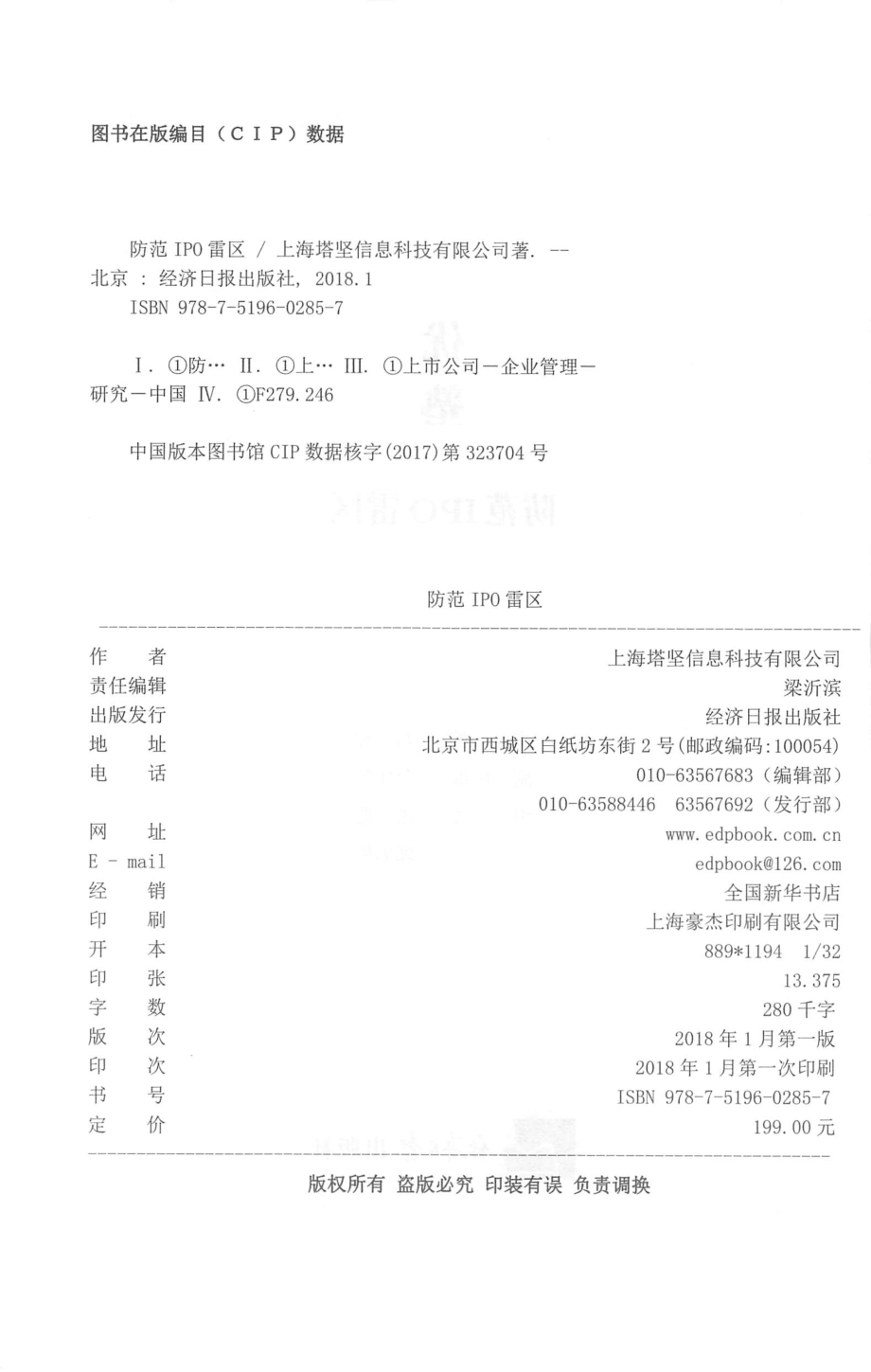 防范IPO雷区_刘坤主编；上海塔坚信息科技有限公司著.pdf_第2页