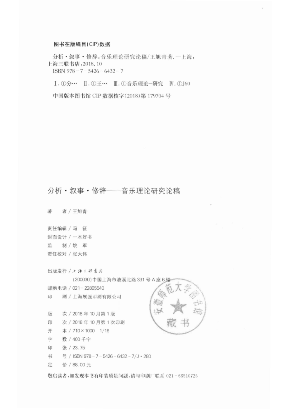 分析·叙事·修辞音乐理论研究论稿_王旭青著.pdf_第3页