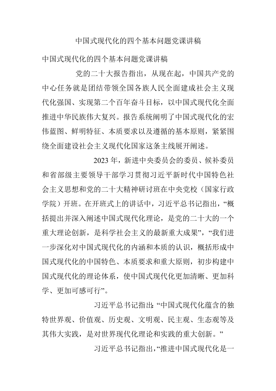 中国式现代化的四个基本问题党课讲稿.docx_第1页