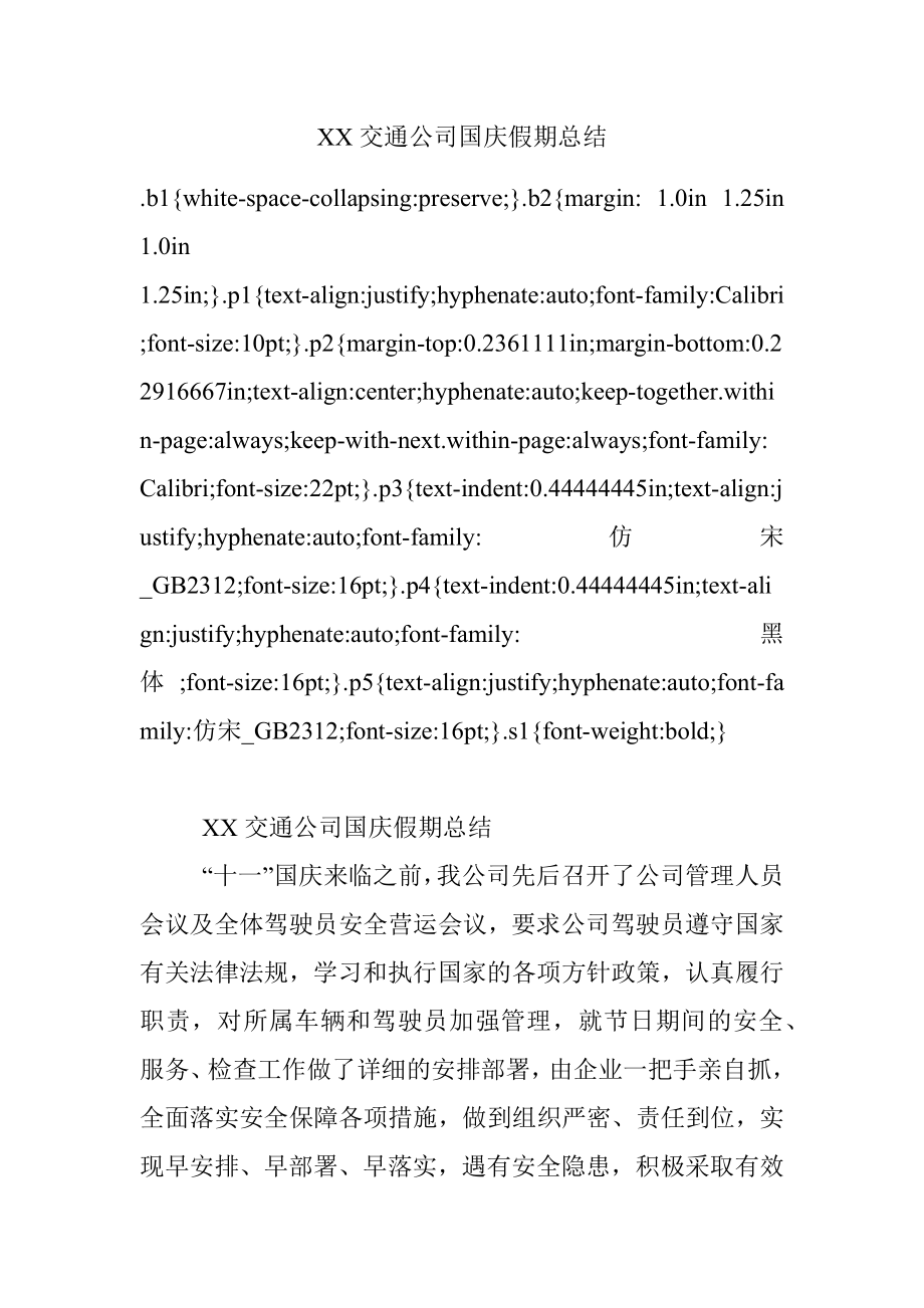 XX交通公司国庆假期总结.docx_第1页