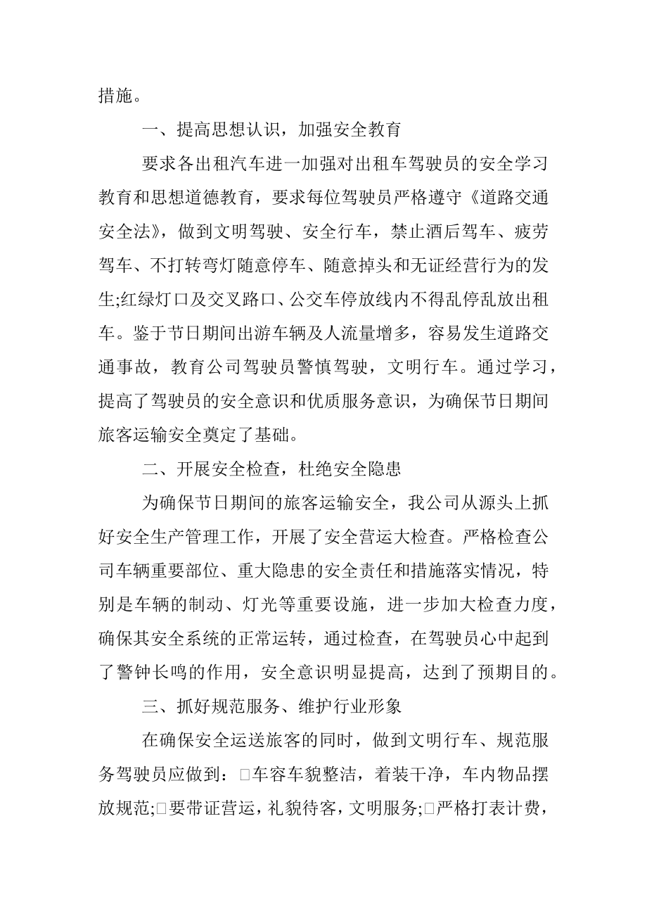 XX交通公司国庆假期总结.docx_第2页