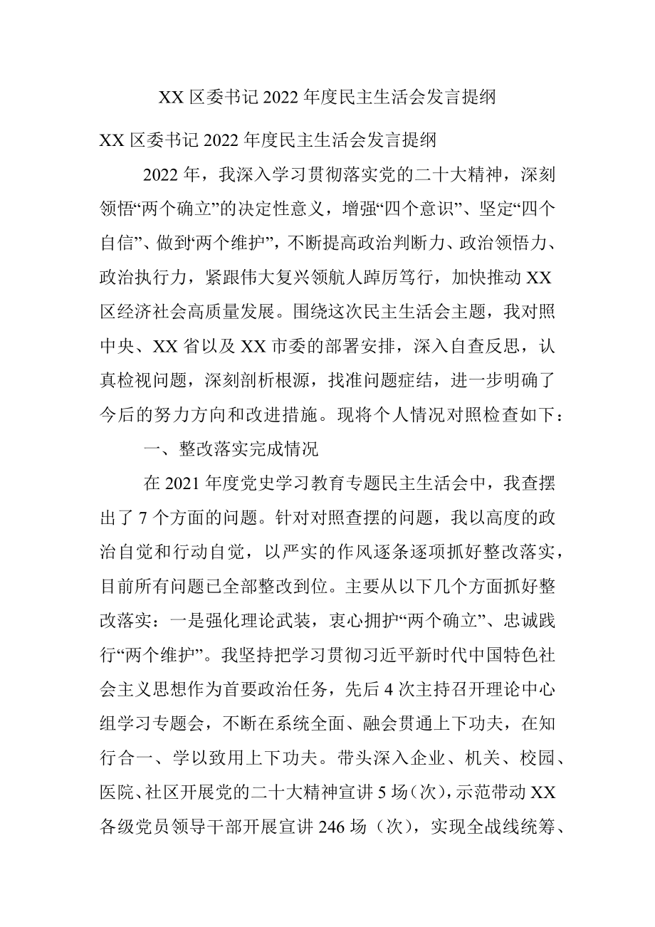 XX区委书记2022年度民主生活会发言提纲.docx_第1页