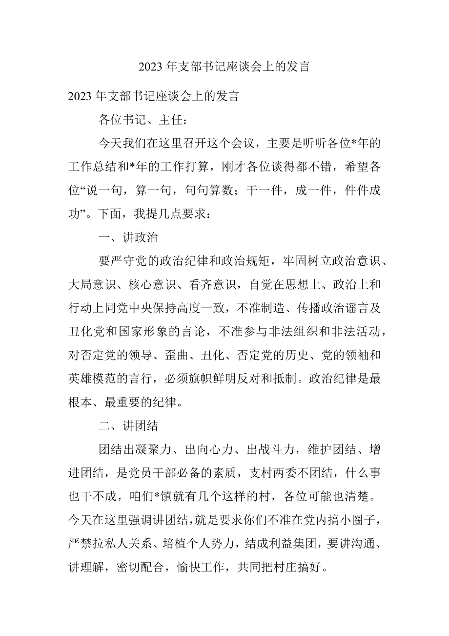 2023年支部书记座谈会上的发言.docx_第1页