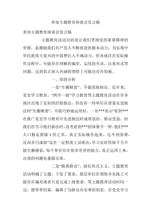 参加主题教育座谈会发言稿.docx