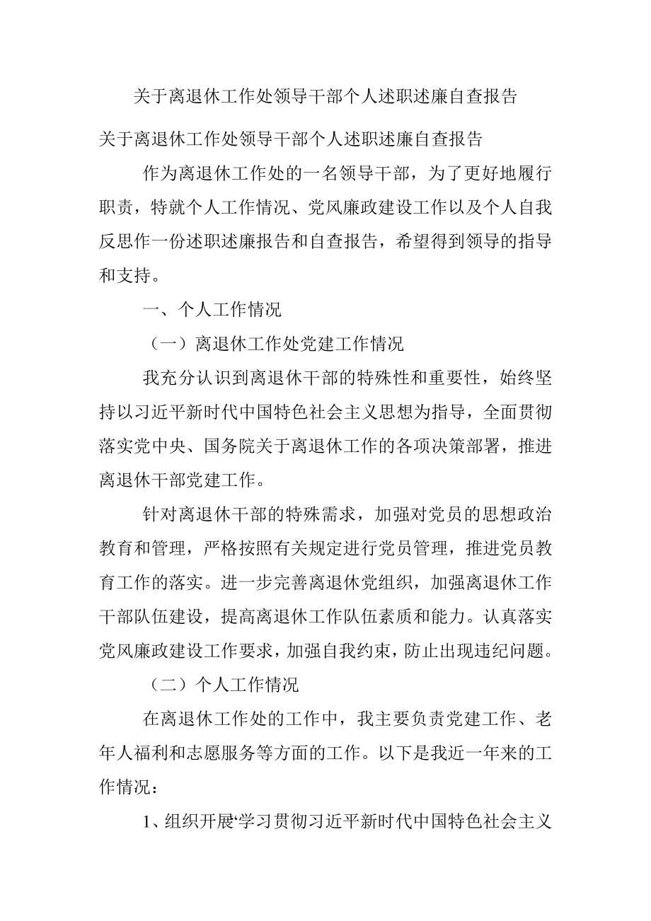 关于离退休工作处领导干部个人述职述廉自查报告.docx_第1页