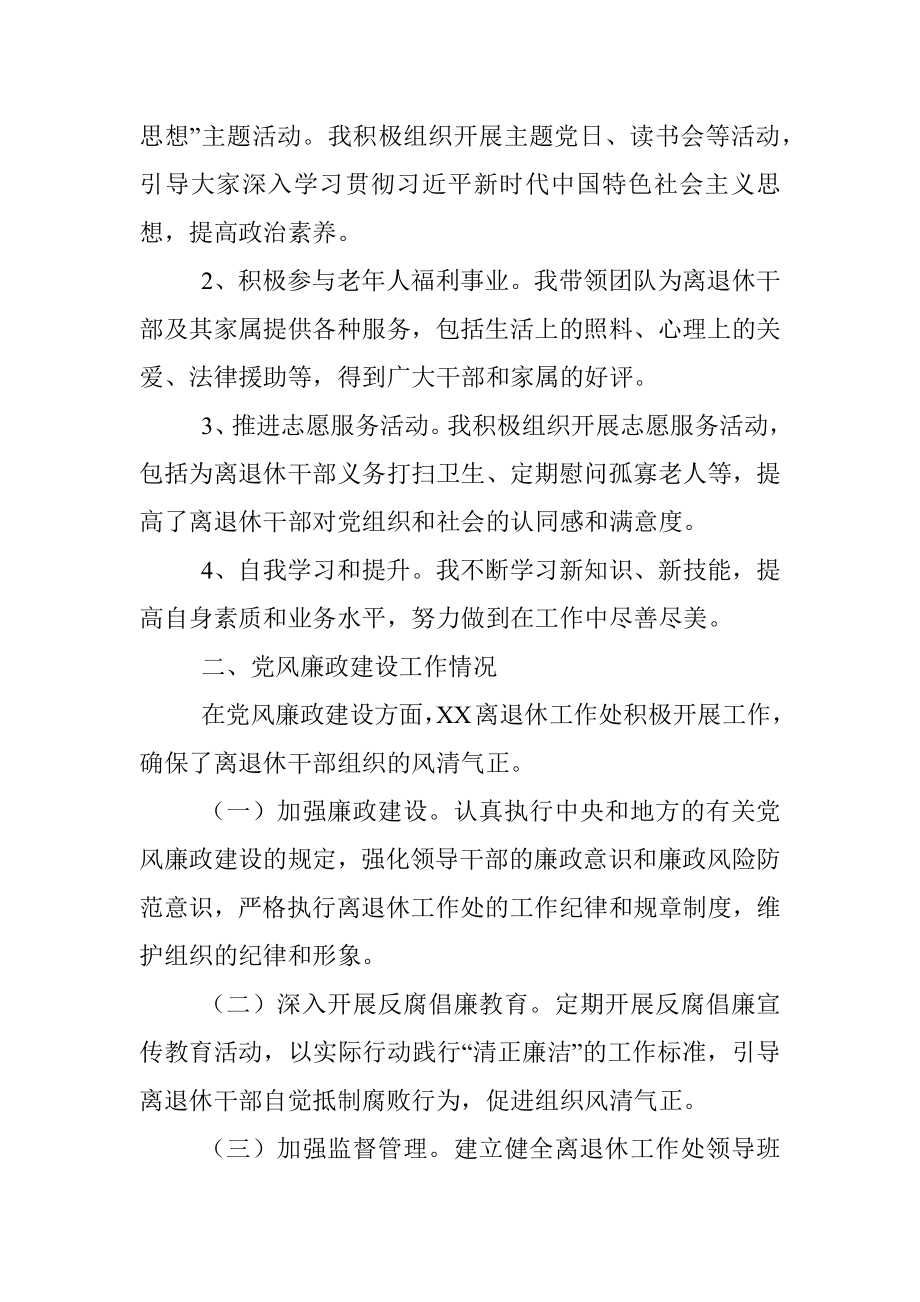 关于离退休工作处领导干部个人述职述廉自查报告.docx_第2页