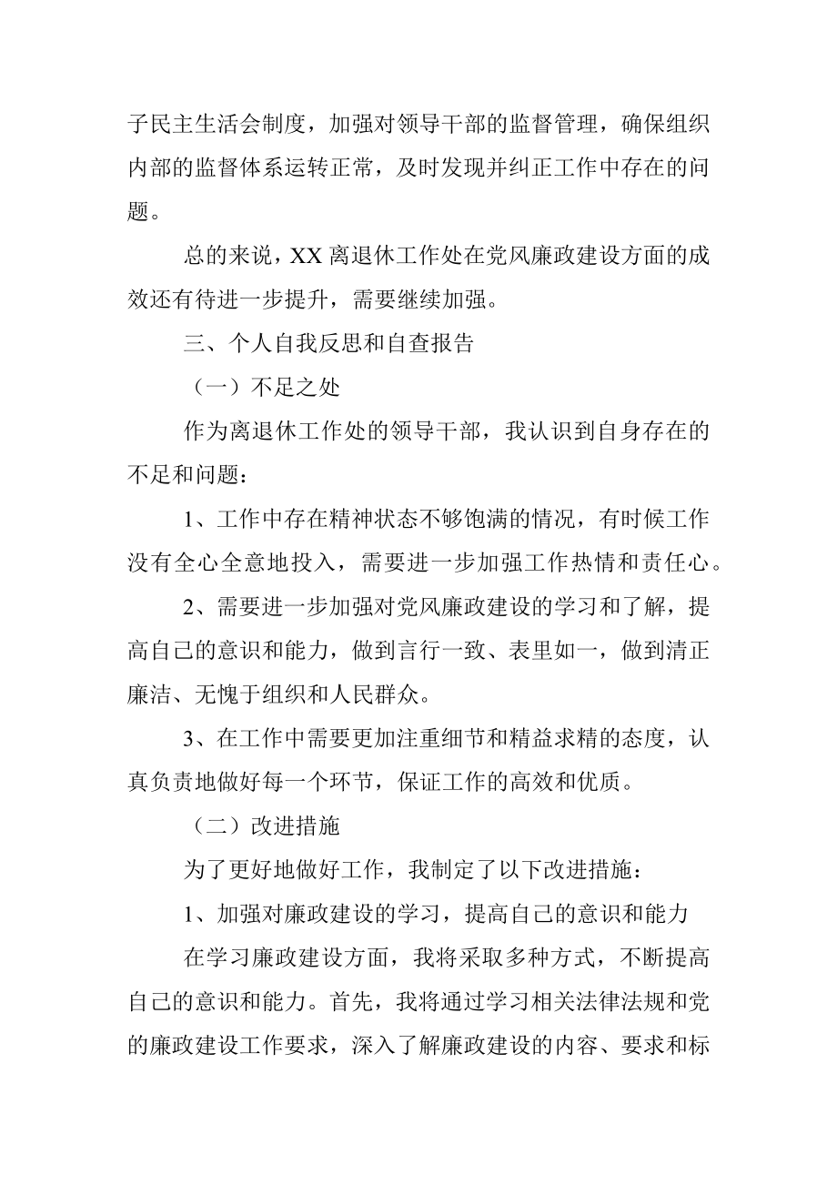 关于离退休工作处领导干部个人述职述廉自查报告.docx_第3页