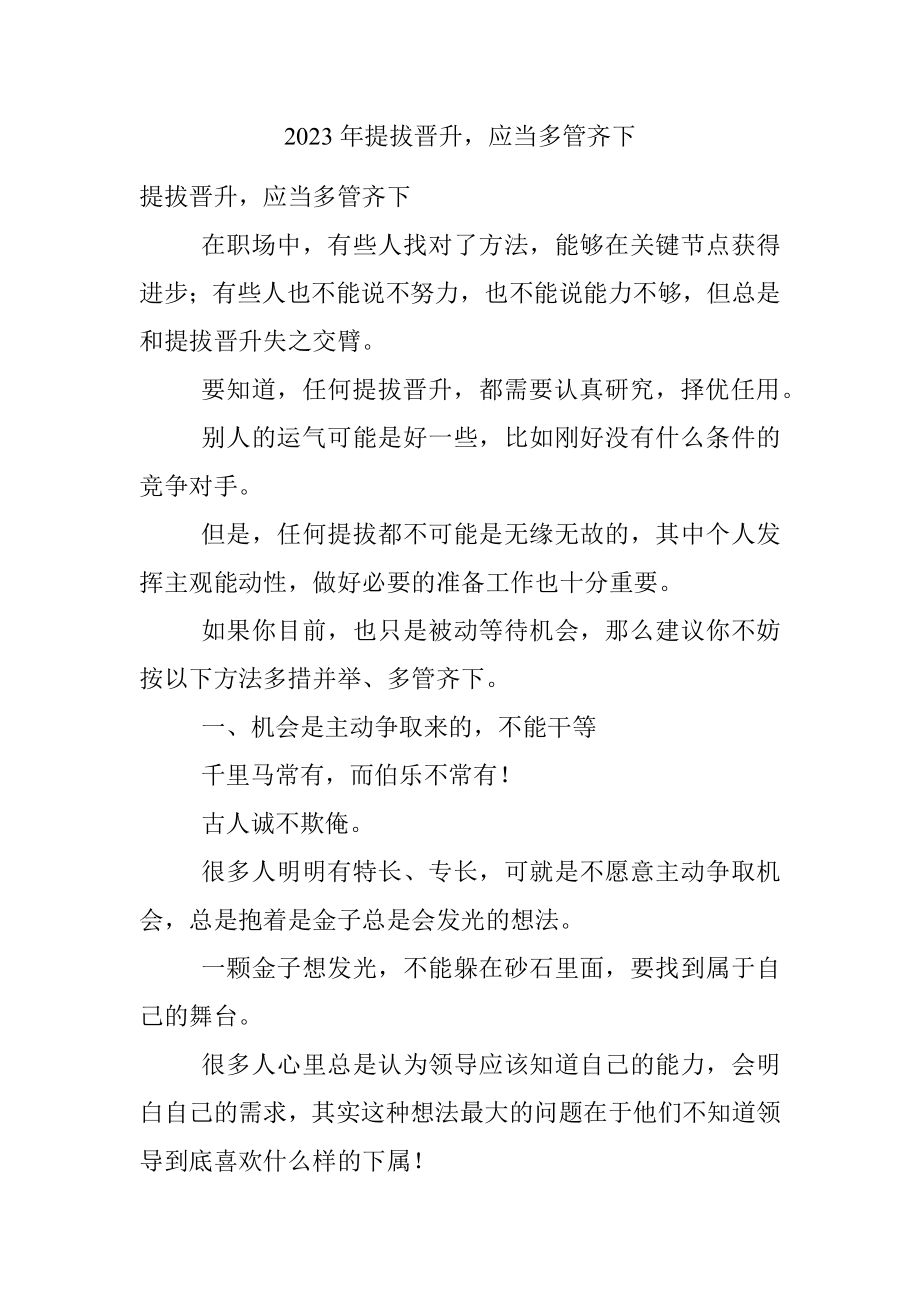 2023年提拔晋升应当多管齐下.docx_第1页