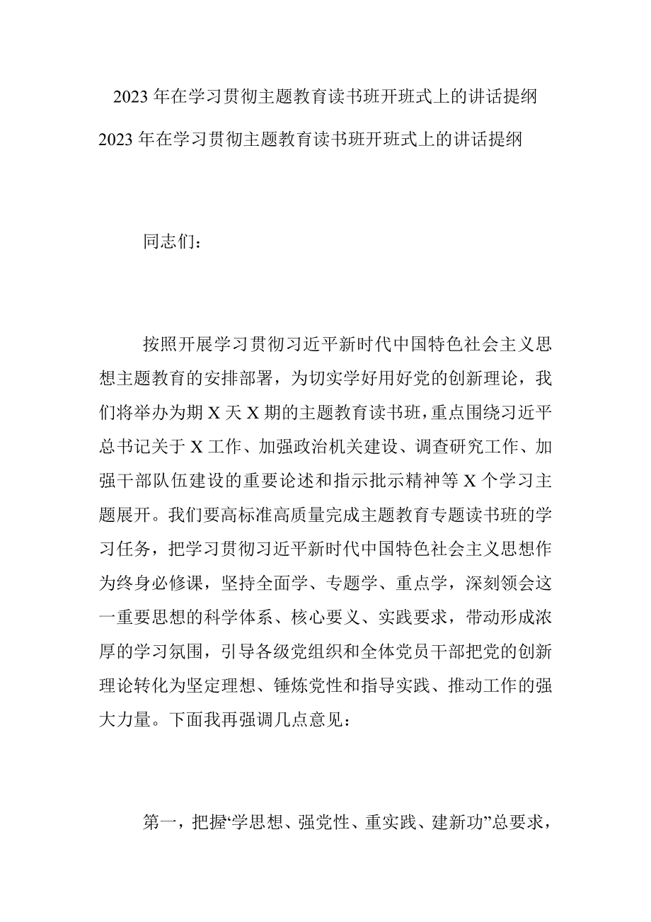 2023年在学习贯彻主题教育读书班开班式上的讲话提纲.docx_第1页