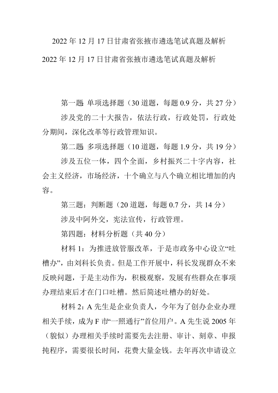 2022年12月17日甘肃省张掖市遴选笔试真题及解析.docx_第1页