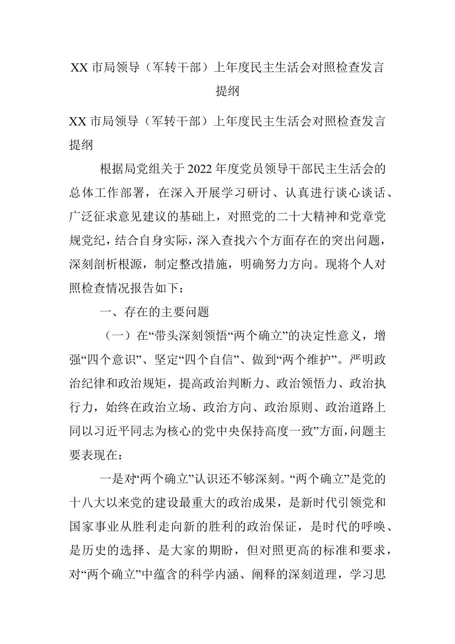 XX市局领导（军转干部）上年度民主生活会对照检查发言提纲.docx_第1页