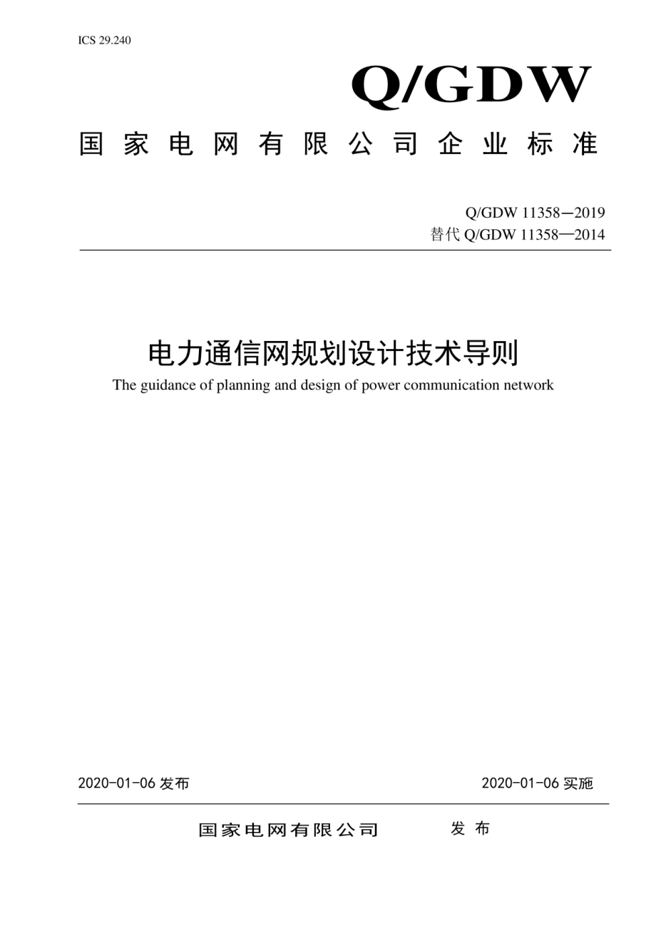 Q∕GDW 11358-2019《电力通信网规划设计技术导则》.pdf_第1页