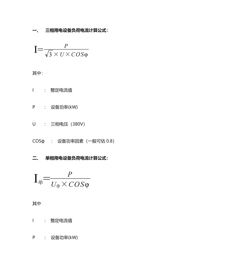 整定值计算公式.doc_第1页