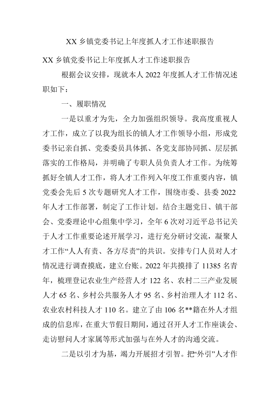 XX乡镇党委书记上年度抓人才工作述职报告.docx_第1页