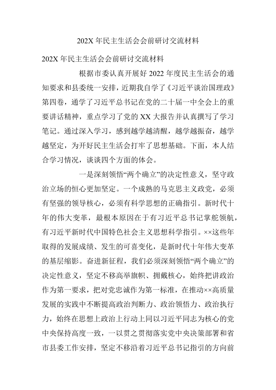 202X年民主生活会会前研讨交流材料.docx_第1页