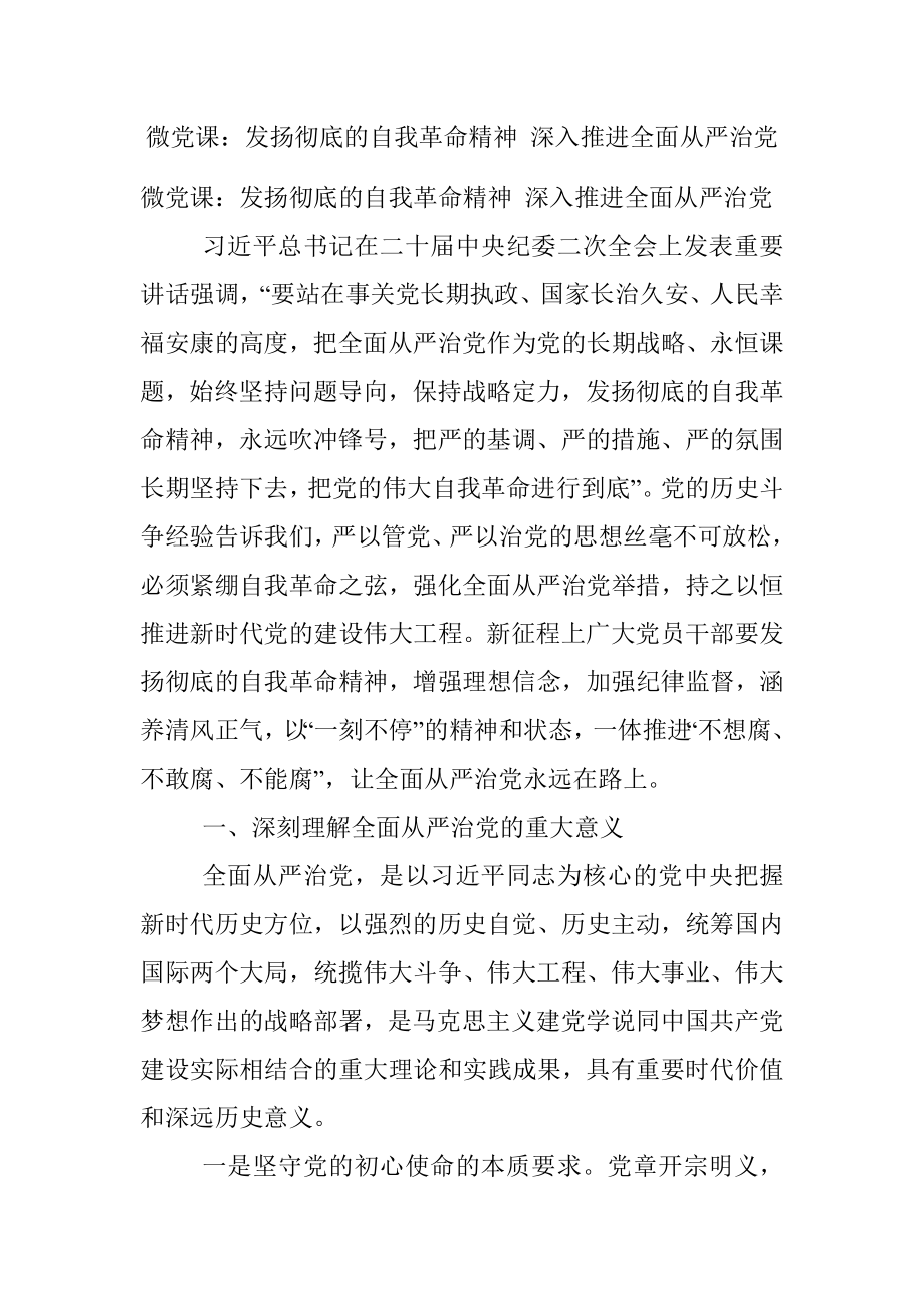 微党课：发扬彻底的自我革命精神 深入推进全面从严治党.docx_第1页