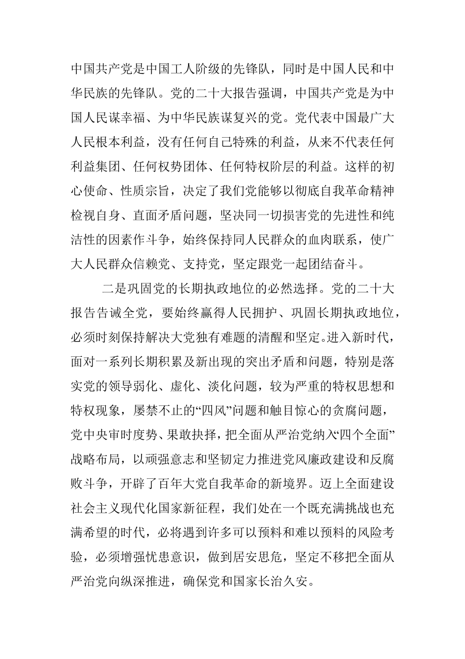 微党课：发扬彻底的自我革命精神 深入推进全面从严治党.docx_第2页