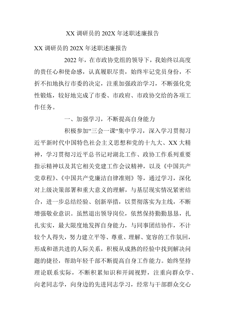 XX调研员的202X年述职述廉报告.docx_第1页