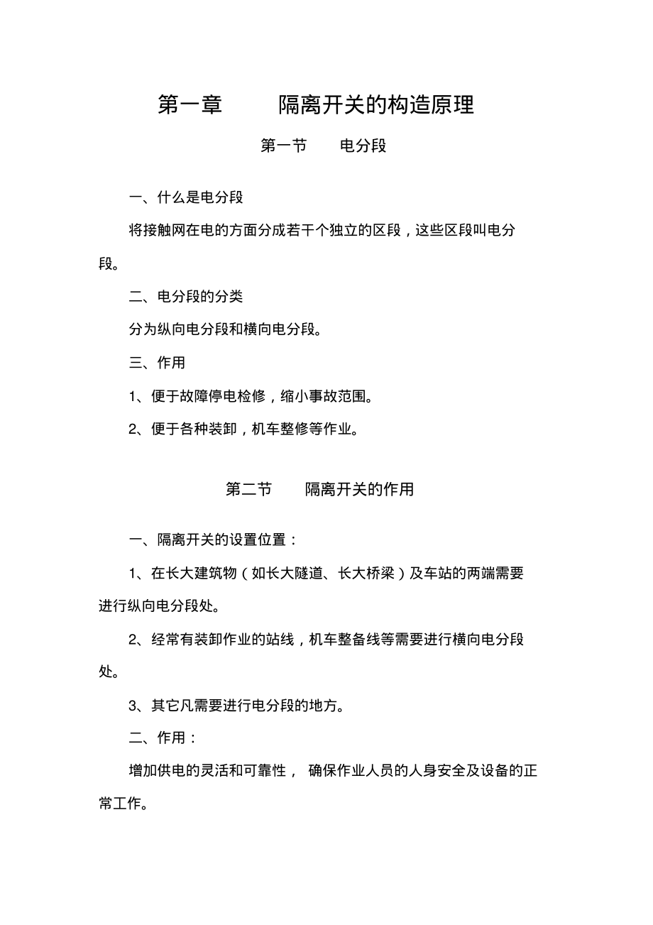 隔离开关的操作与使用.pdf_第1页