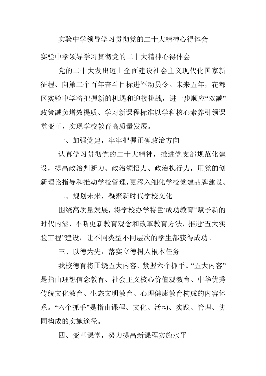 实验中学领导学习贯彻党的二十大精神心得体会.docx_第1页