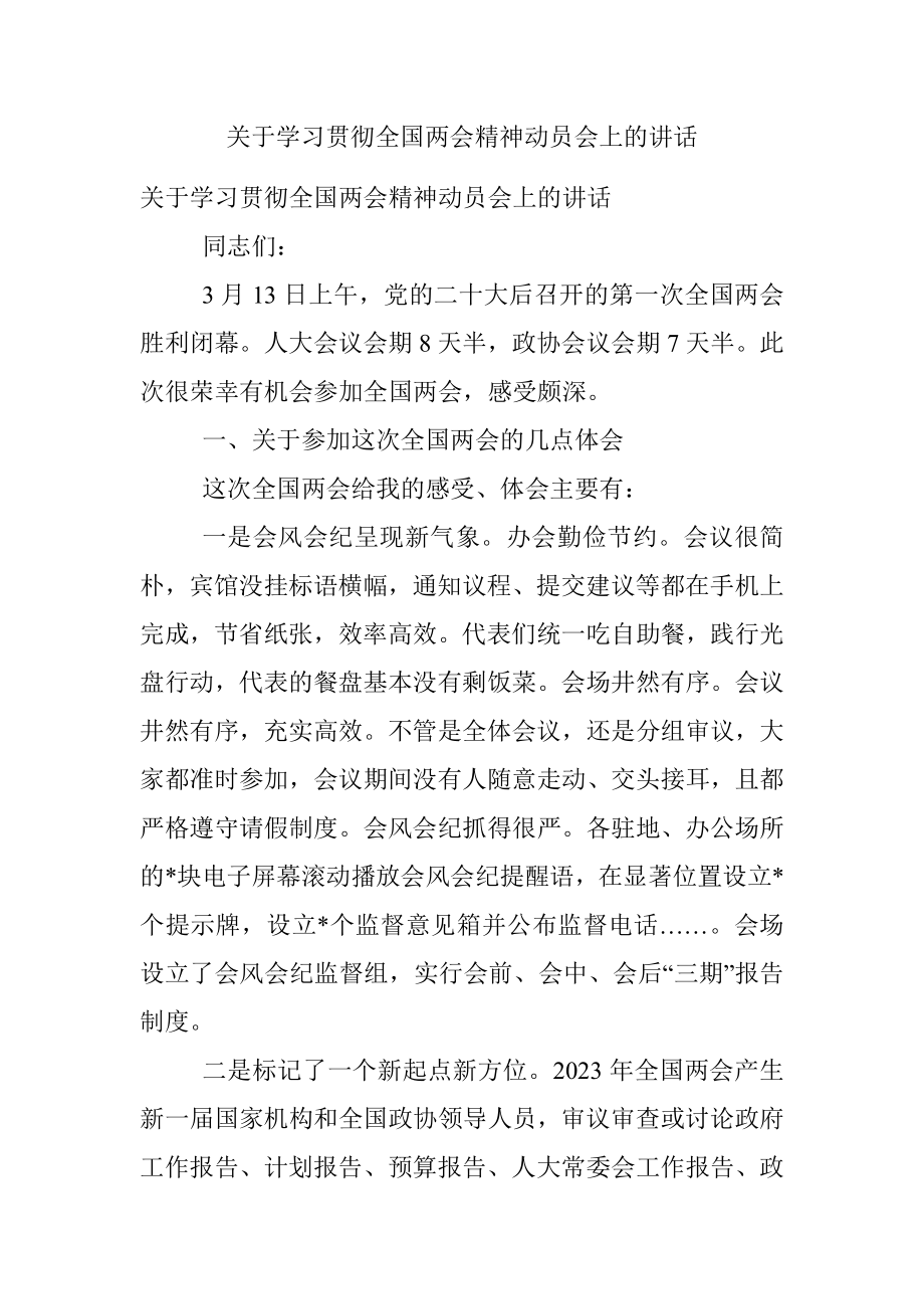 关于学习贯彻全国两会精神动员会上的讲话.docx_第1页