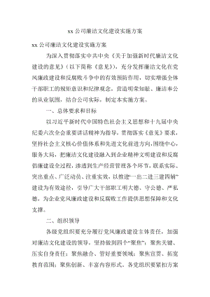 xx公司廉洁文化建设实施方案.docx