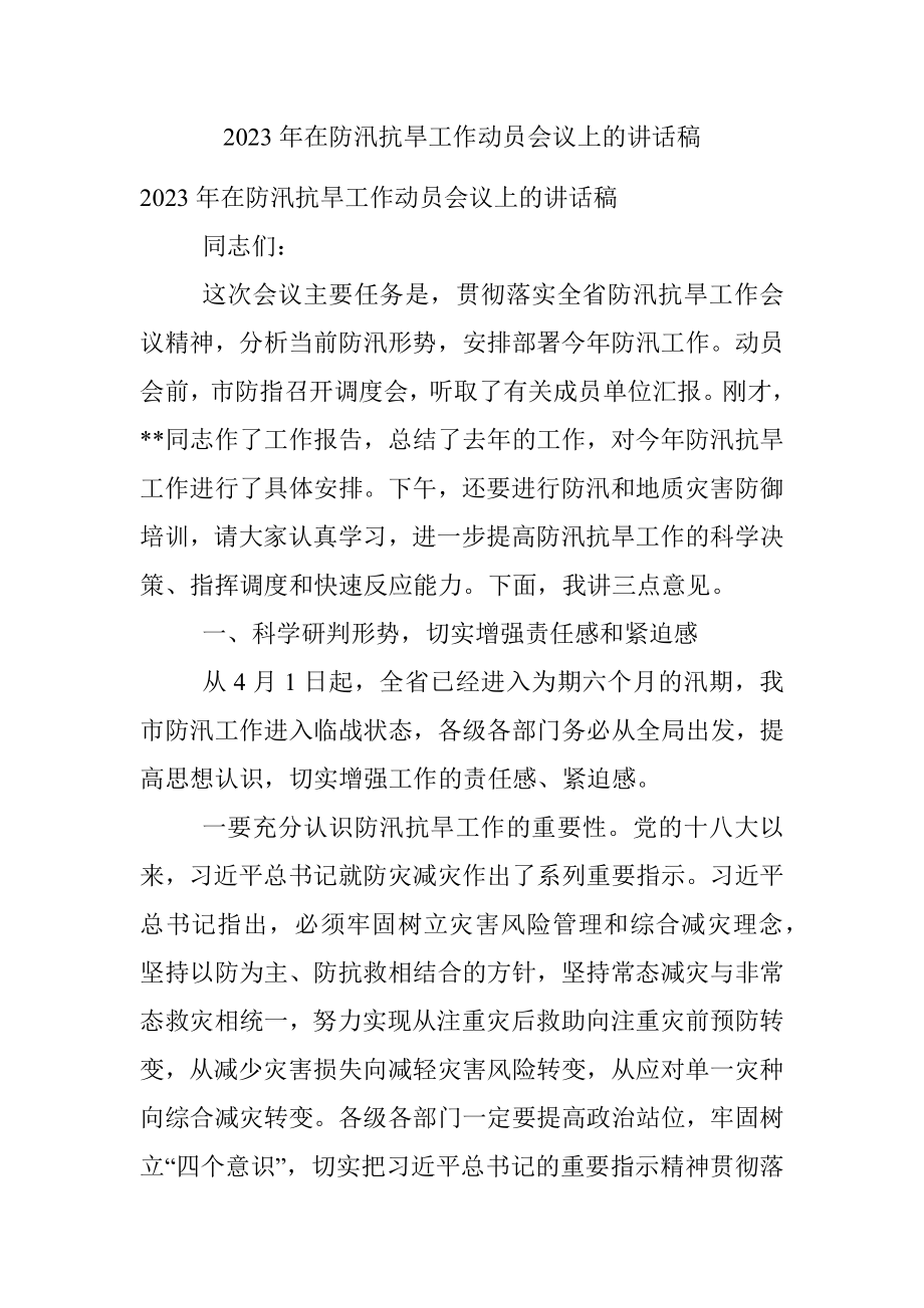 2023年在防汛抗旱工作动员会议上的讲话稿.docx_第1页