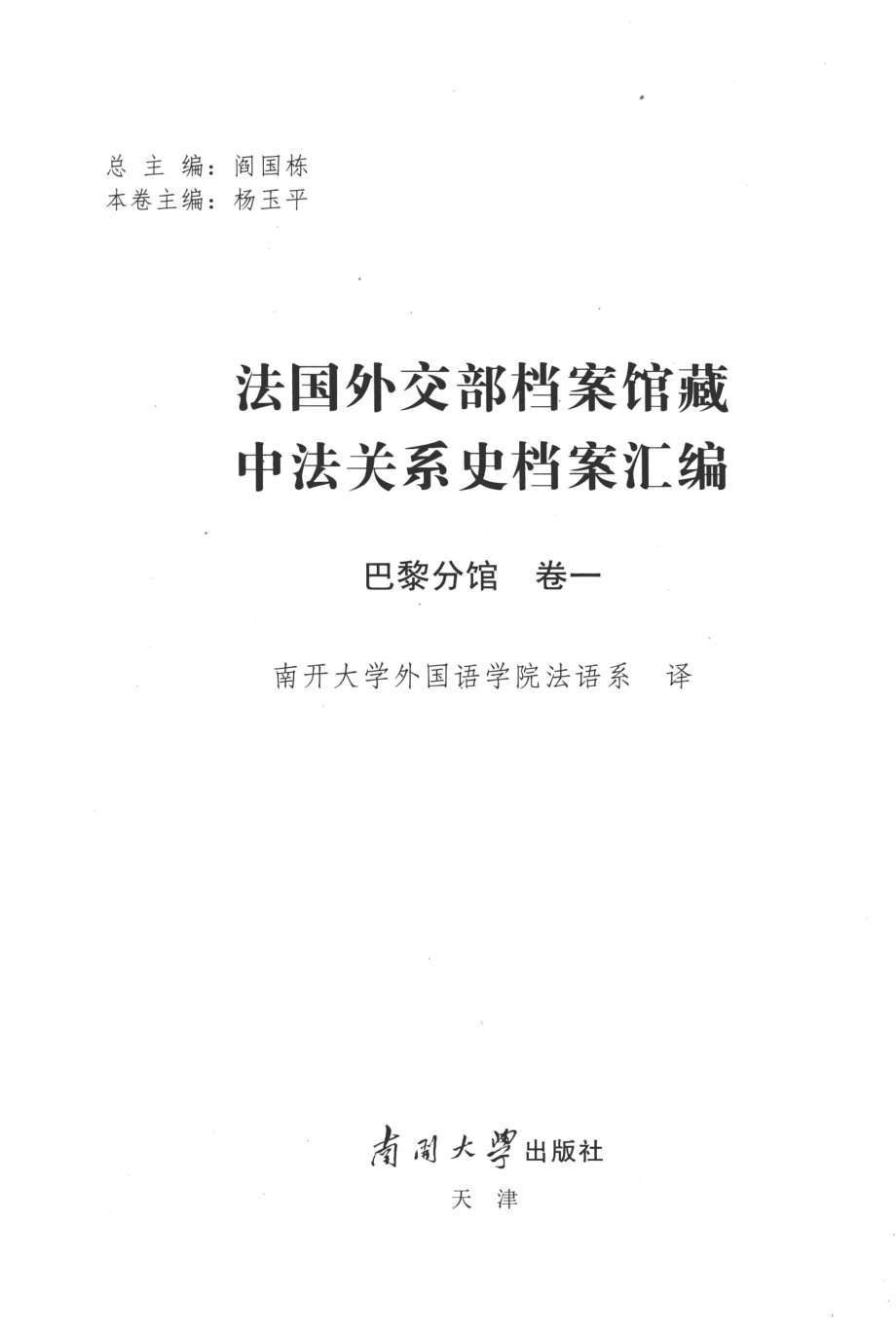 法国外交部档案馆藏中法关系史档案汇编_南开大学外国语学院法语系译.pdf_第2页