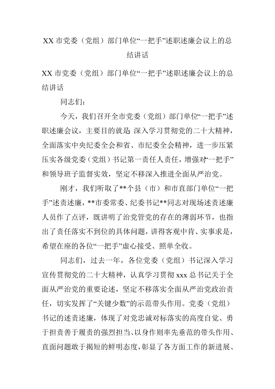 XX市党委（党组）部门单位“一把手”述职述廉会议上的总结讲话.docx_第1页