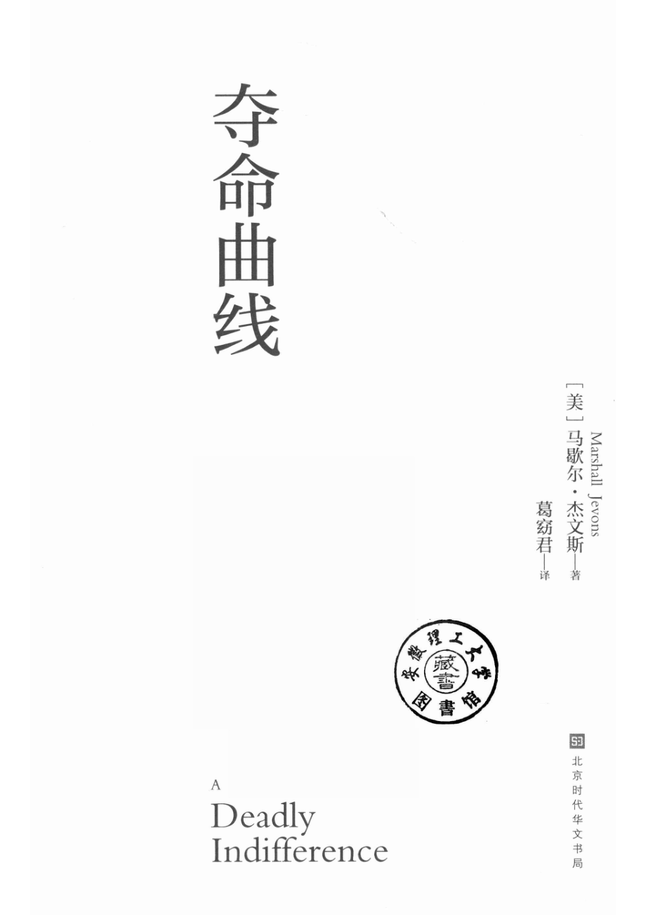 夺命曲线_（美）马歇尔·杰文斯著；葛窈君译.pdf_第2页