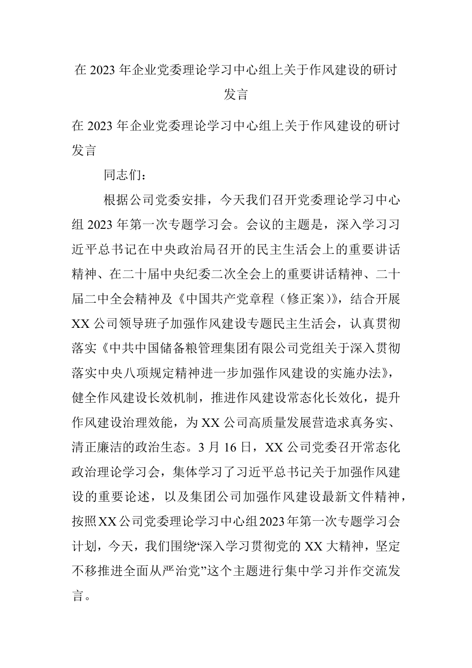 在2023年企业党委理论学习中心组上关于作风建设的研讨发言.docx_第1页