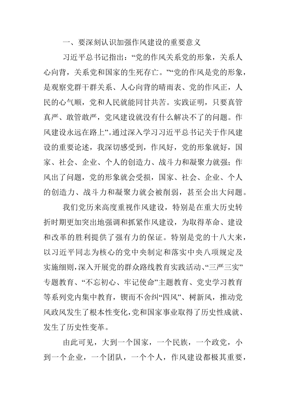 在2023年企业党委理论学习中心组上关于作风建设的研讨发言.docx_第2页