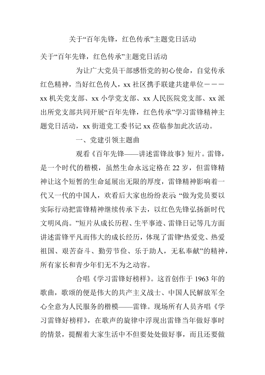 关于“百年先锋红色传承”主题党日活动.docx_第1页